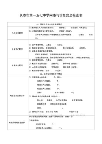 学校网络与信息安全检查表 网络与信息安全软件开发
