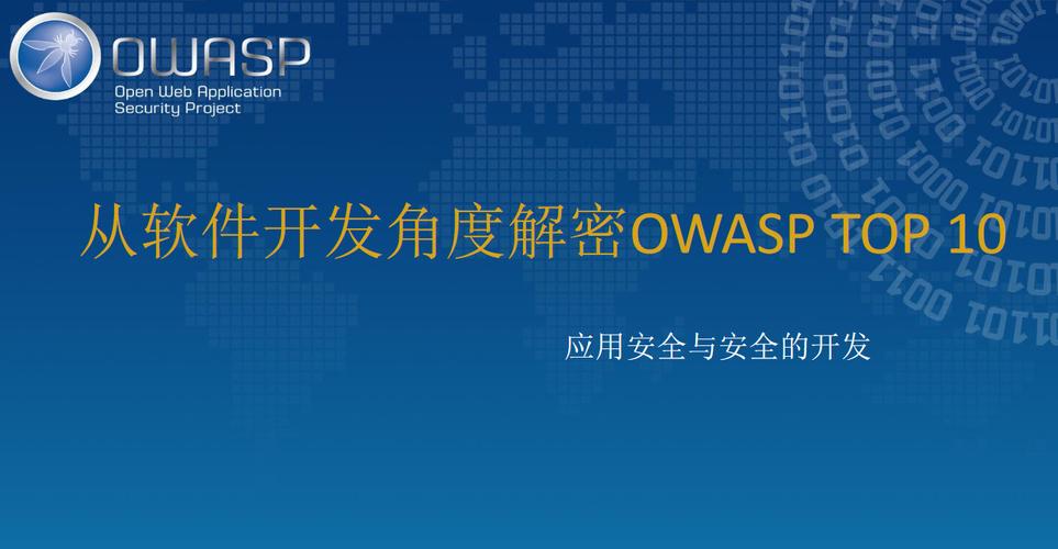 从软件开发角度解密 OWASP Top 10 应用安全与安全的开发实践